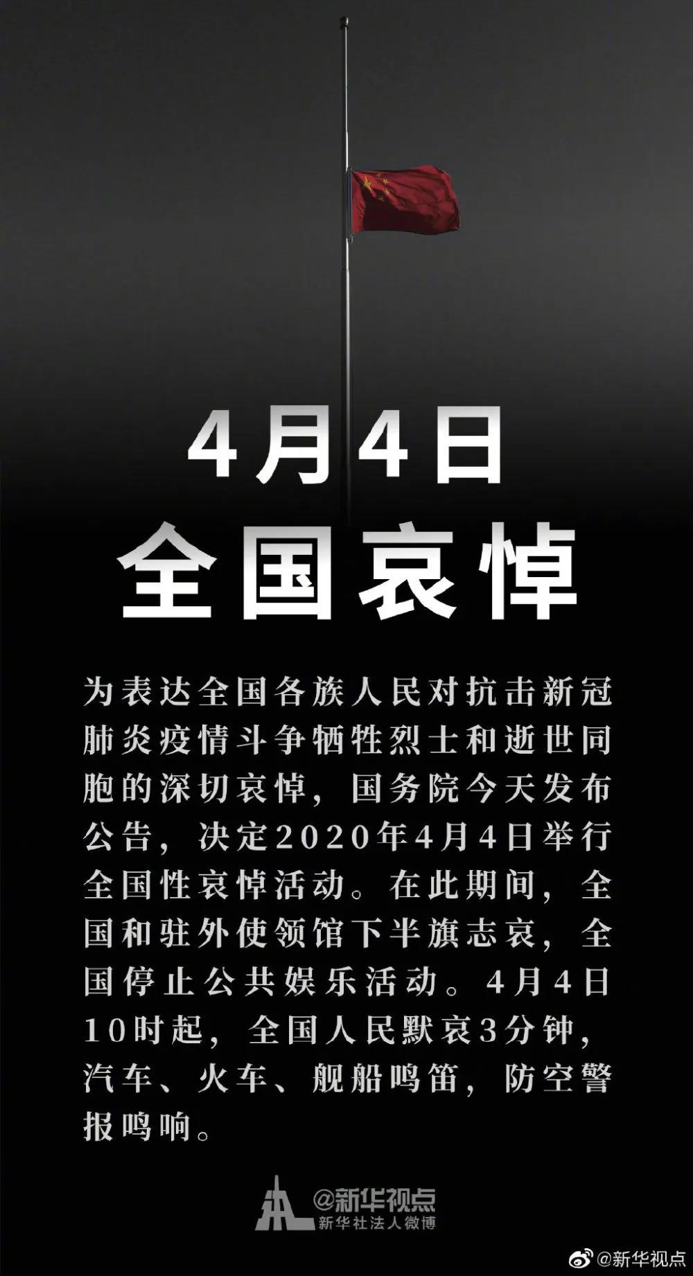 全国各地各族人民深切悼念抗击新冠肺炎疫情斗争牺牲烈士和逝世同胞