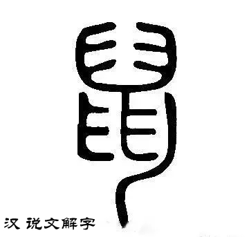 古今名家"鼠"字