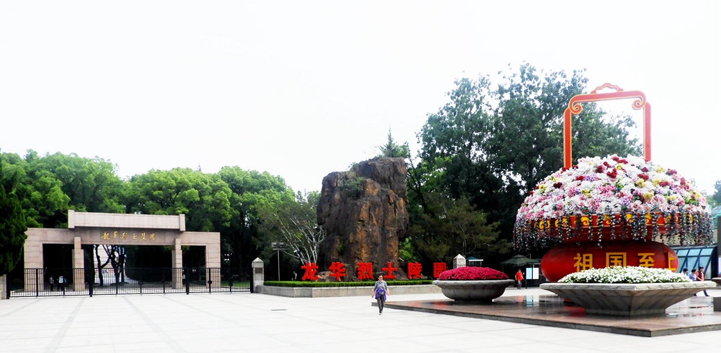 上海龙华烈士陵园