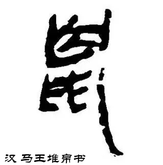 古今名家鼠字