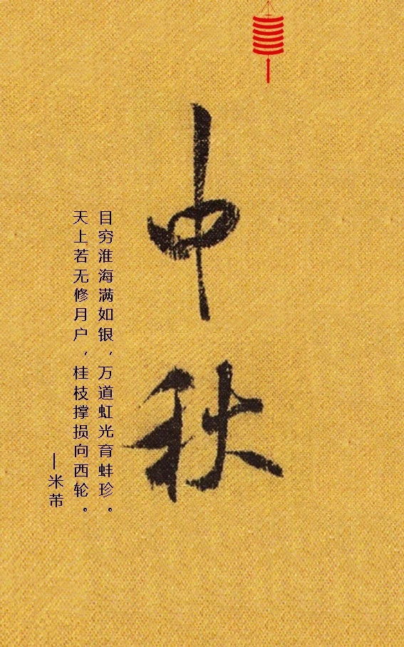 中秋(书法)