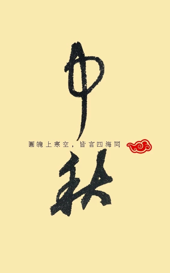 中秋(书法)